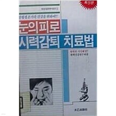 눈의 피로 시력감퇴 치료법