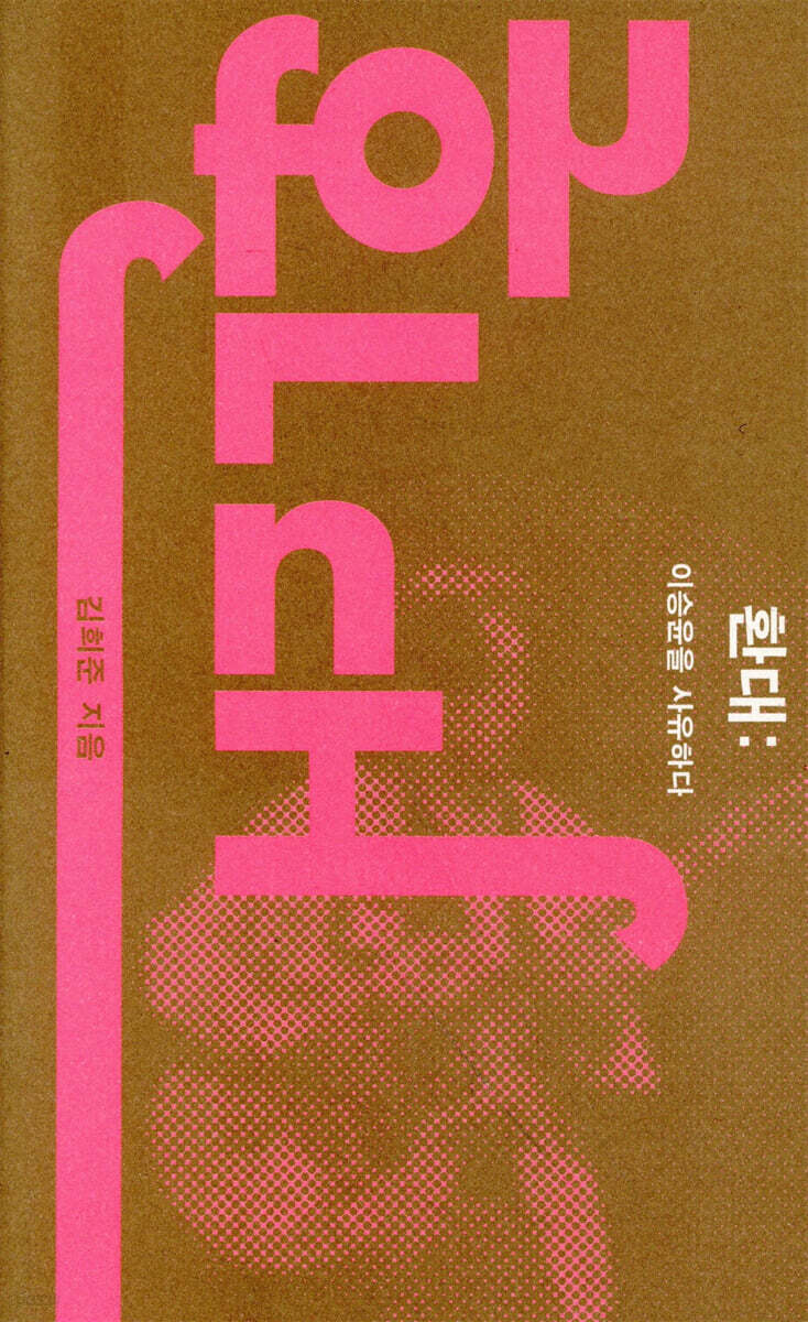 환대