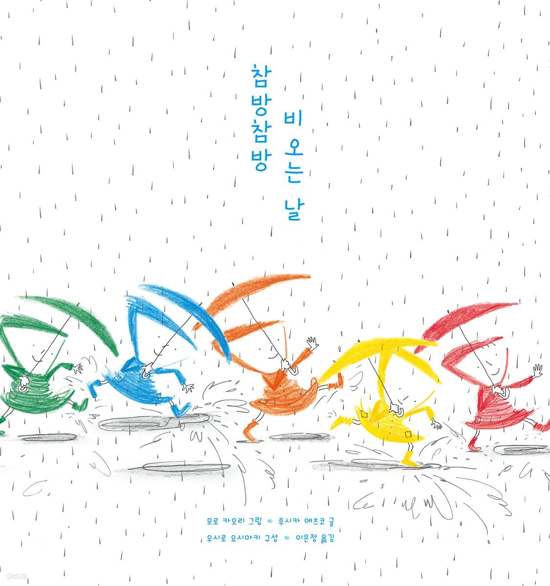 참방참방 비 오는 날
