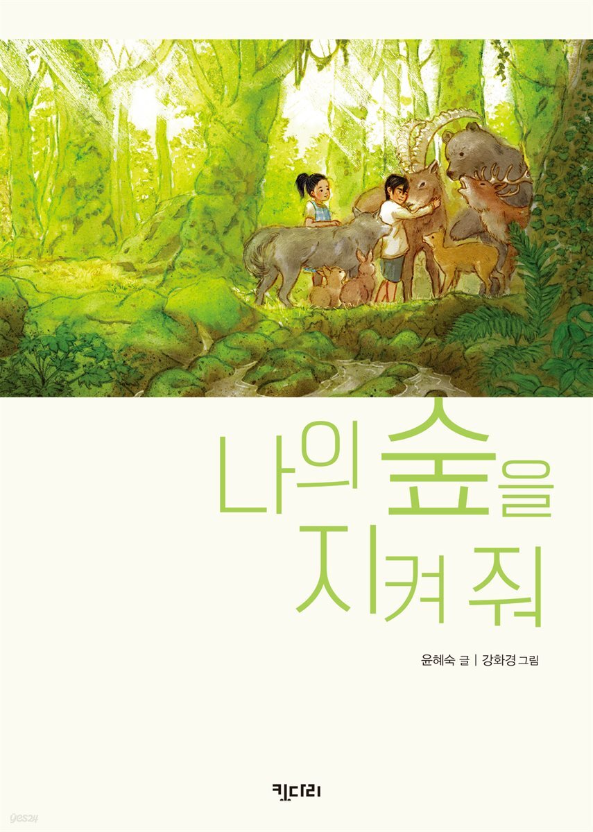 나의 숲을 지켜 줘