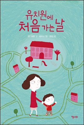 유치원에 처음 가는 날