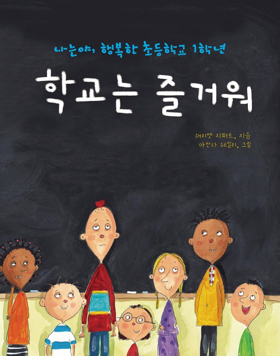 학교는 즐거워 커버 이미지