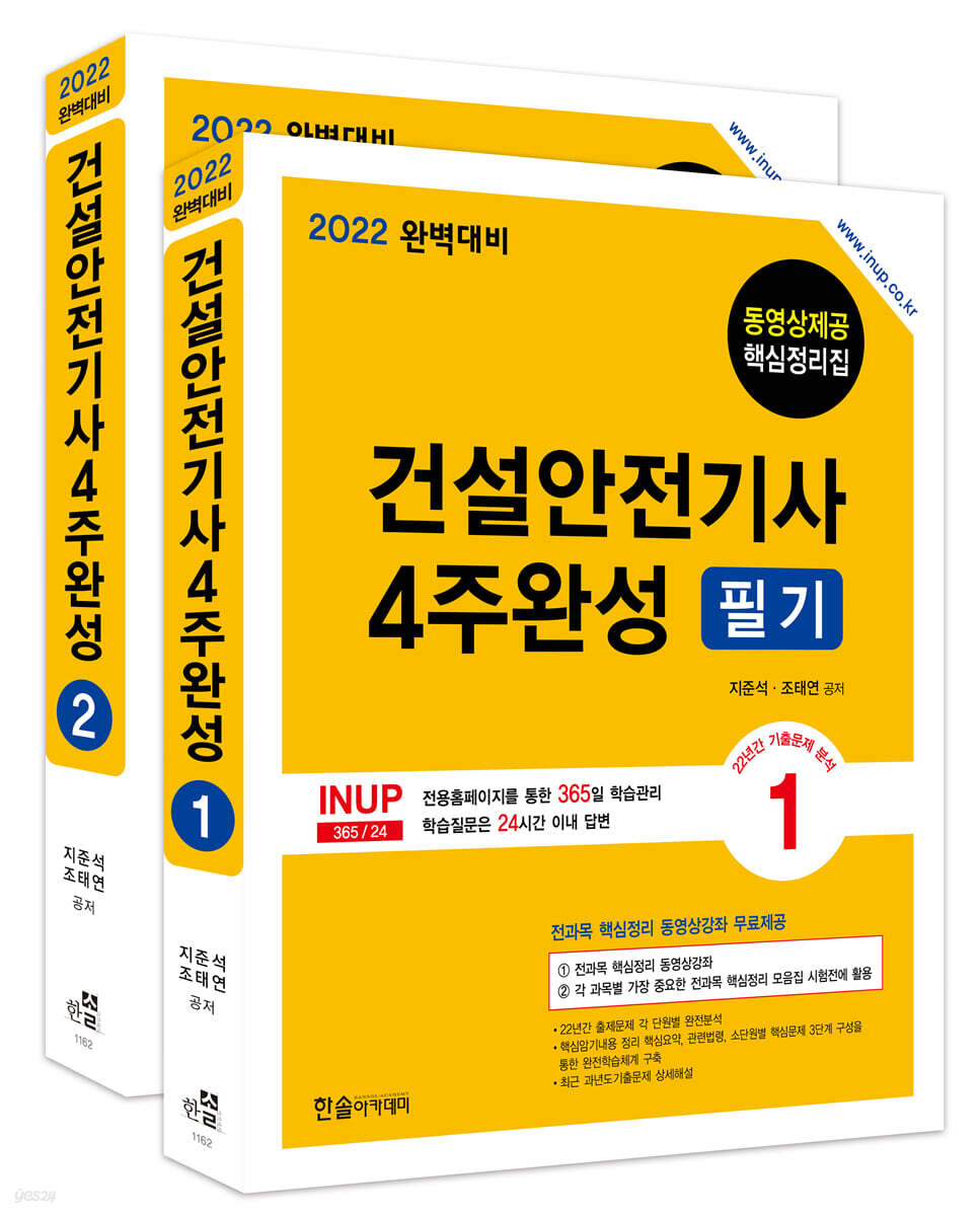 2022 건설안전기사 4주완성 필기