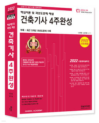 2022 건축기사 4주완성