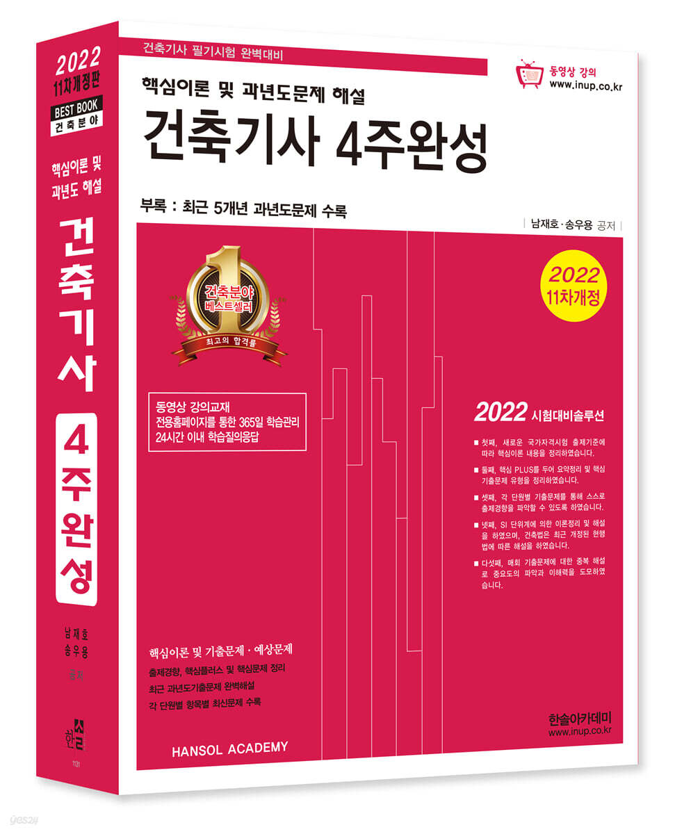 2022 건축기사 4주완성