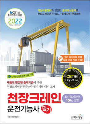 2022 천장크레인운전기능사 필기