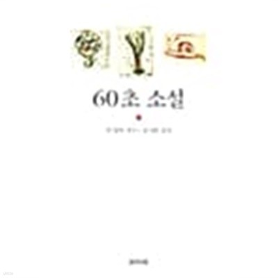 60초 소설