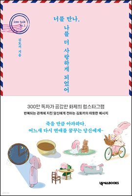 너를 만나, 나를 더 사랑하게 되었어