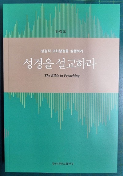 성경을 설교하라 (성경적 교회행정을 실행하라) / 하정오 / 광신대학교출판부 [최상급] - 실사진첨부