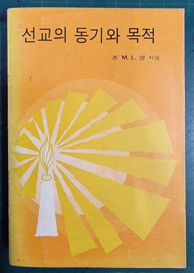 선교의 동기와 목적 / 죤 M.L.영 (지은이), 김진홍 옮김 / 개혁주의신행협회 - 실사진과 설명확인요망