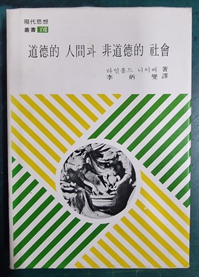 도덕적 인간과 비도덕적 사회 - 현대사상총서 18 / 라인홀드 니이버 (지은이), 이병섭 (옮긴이) | 현대사상사 