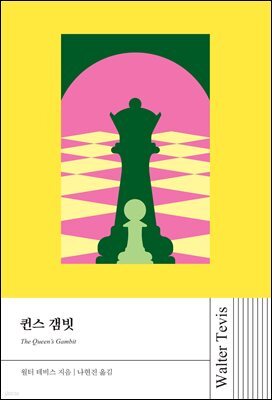 퀸스 갬빗