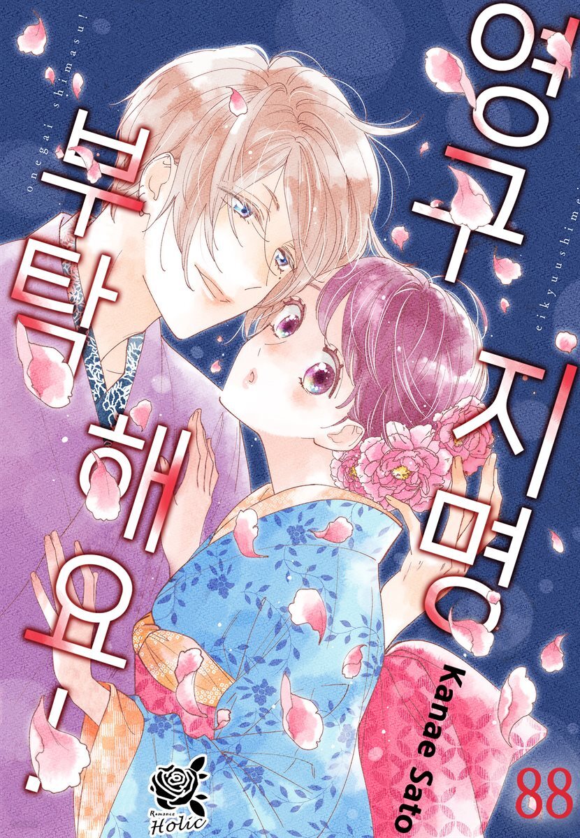 [대여] [로맨스홀릭] 영구지명 부탁해요 88화
