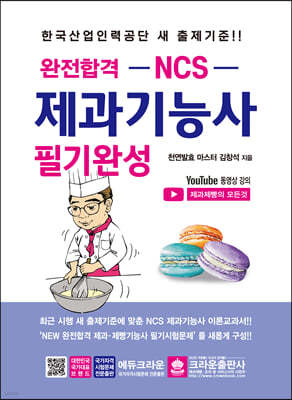 완전합격 NCS 제과기능사 필기완성