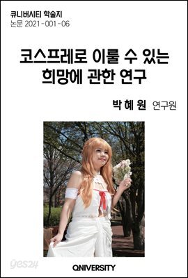 코스프레로 이룬 희망에 관한 연구