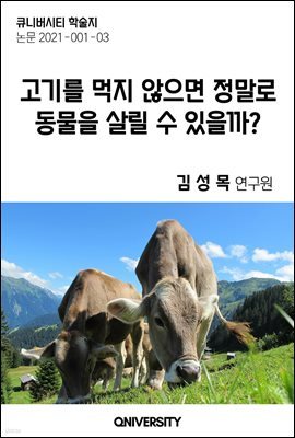 고기를 먹지 않으면 정말로 동물을 살릴 수 있을까?