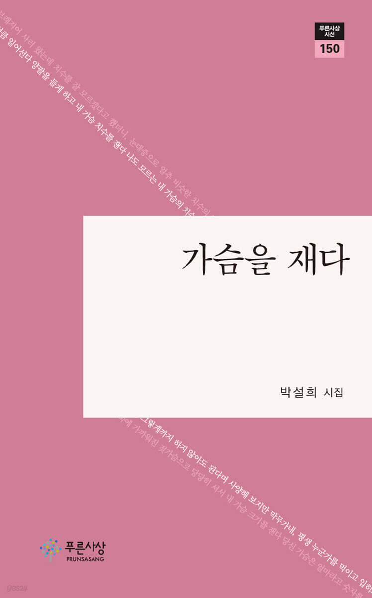 가슴을 재다