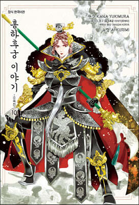 홍하후궁 이야기 ~소옥전~ 10