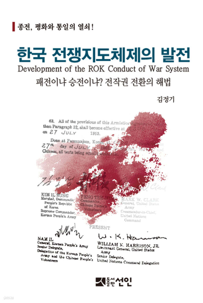 한국 전쟁지도체제의 발전