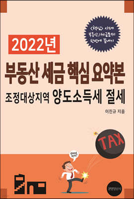 2022 부동산 세금 핵심 요약본 조정대상지역 양도소득세 절세 