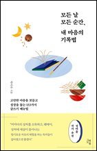 모든 날 모든 순간, 내 마음의 기록법