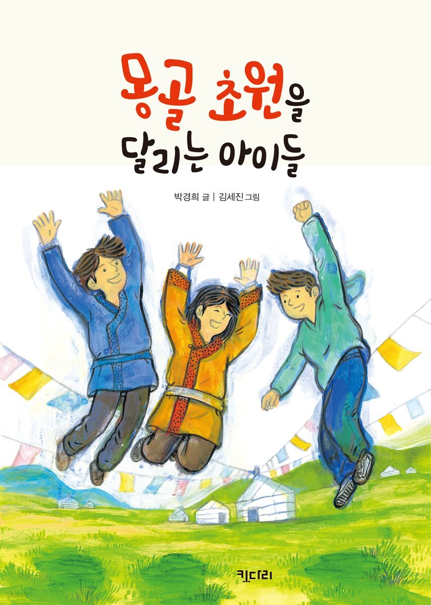 몽골초원을 달리는 아이들