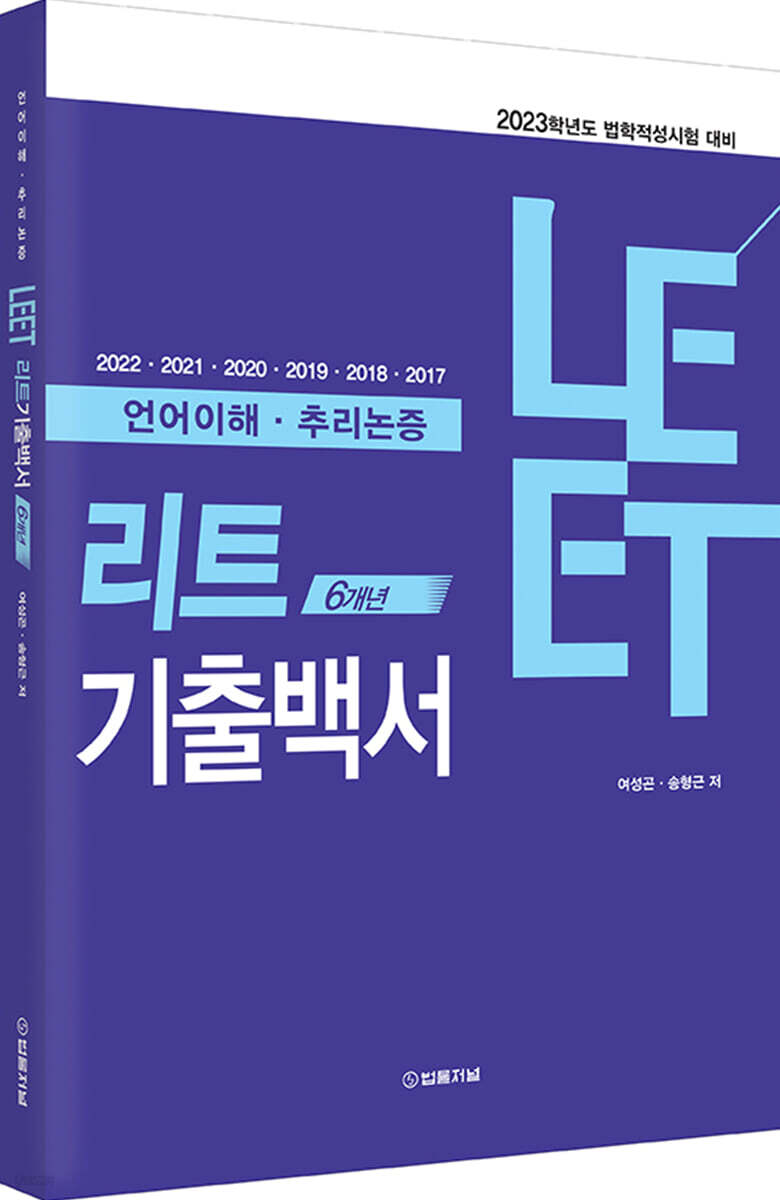 LEET 6개년 기출백서 (언어이해·추리논증)