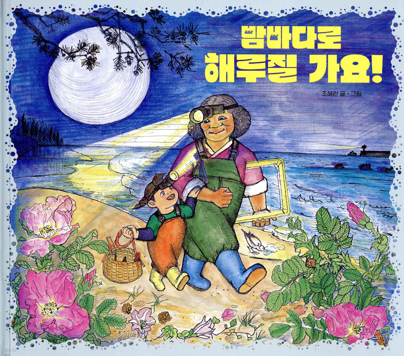 밤바다로 해루질 가요!