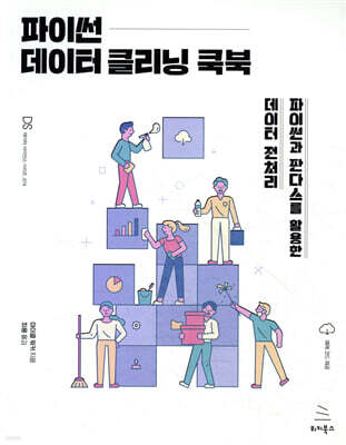 파이썬 데이터 클리닝 쿡북