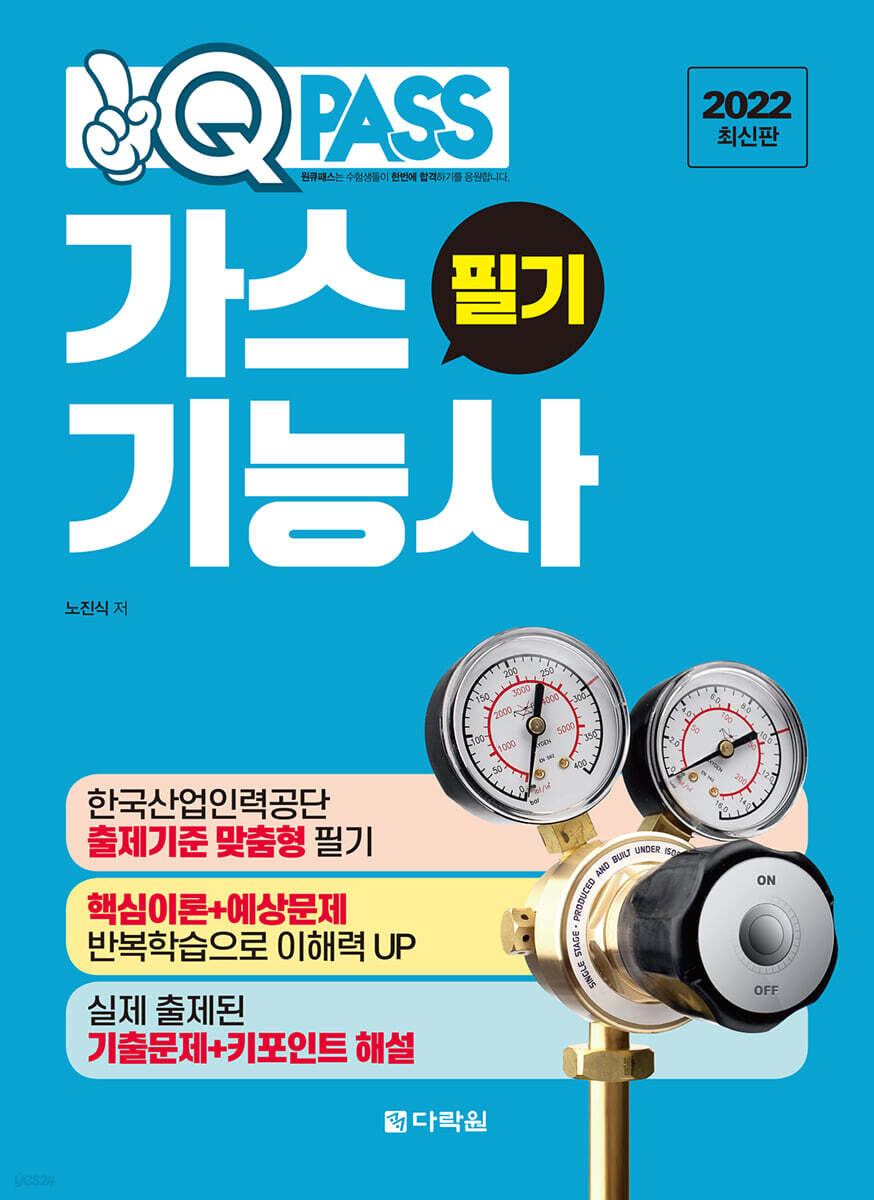 2022 가스기능사 필기 원큐패스