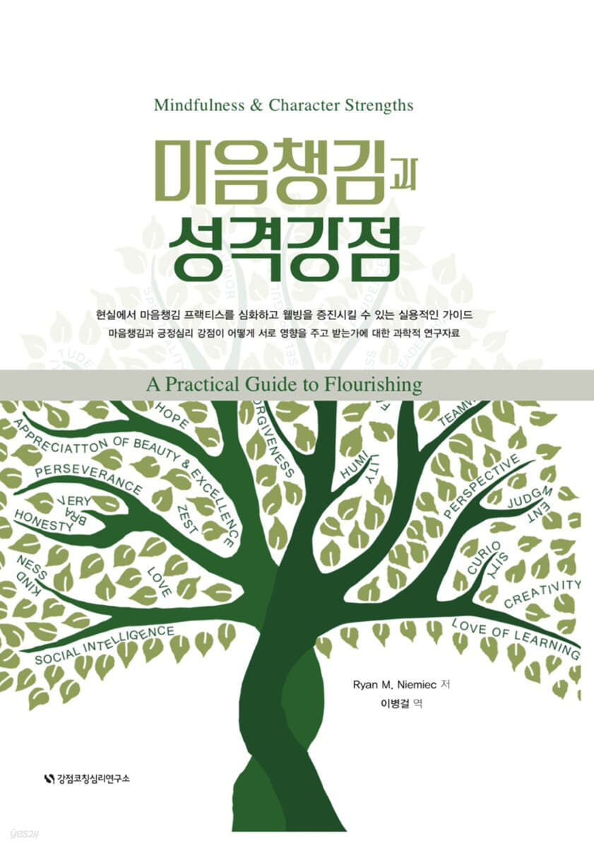 마음챙김과 성격강점