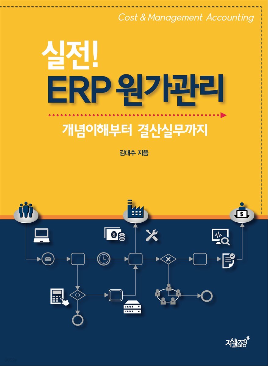 실전! ERP 원가관리