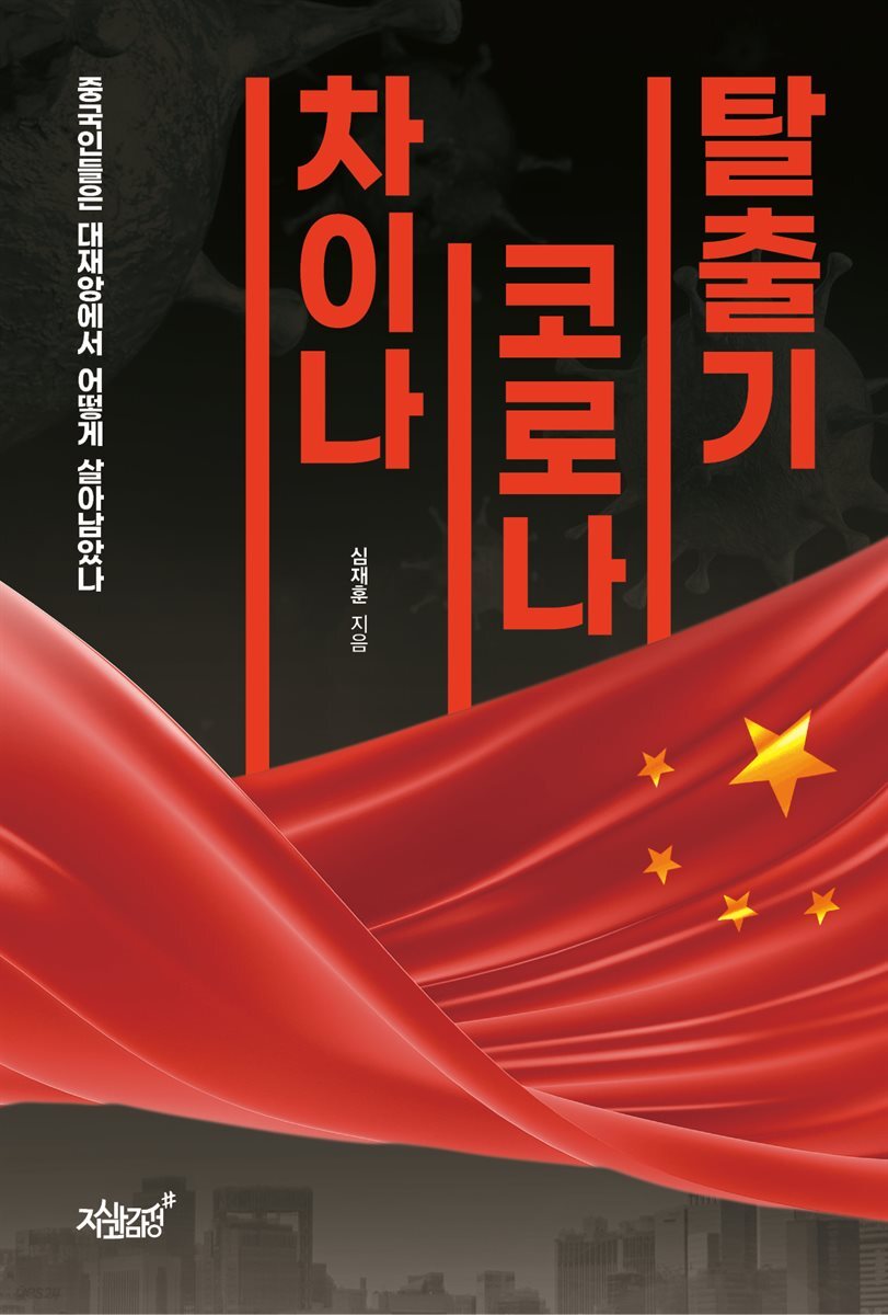 차이나 코로나 탈출기
