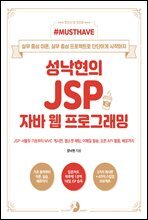 Must Have 성낙현의 JSP 자바 웹 프로그래밍