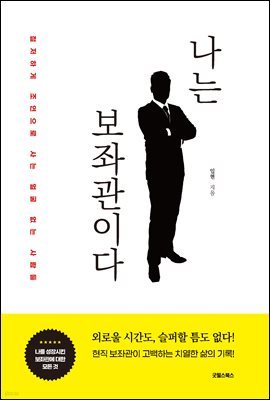 나는 보좌관이다