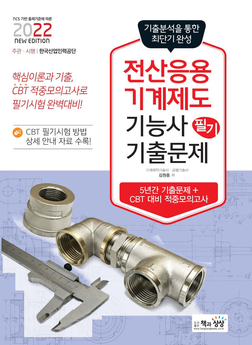 2022 전산응용기계제도기능사 필기 최근기출문제