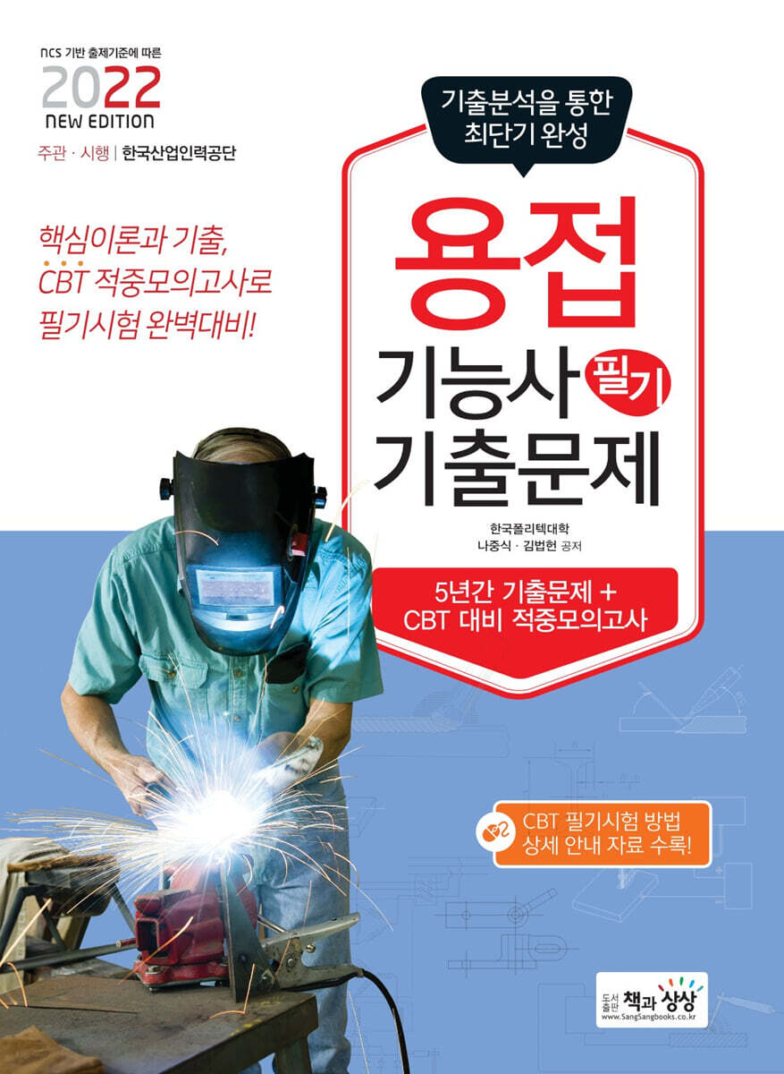 2022 용접기능사 필기 최근기출문제