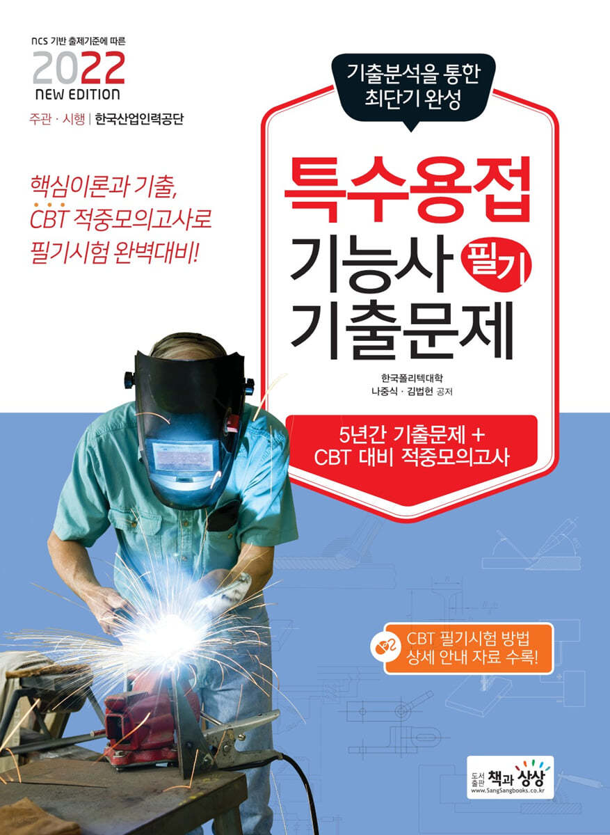2022 특수용접기능사 필기 최근기출문제