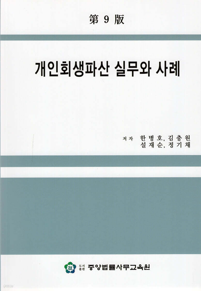 개인회생파산 실무와 사례 