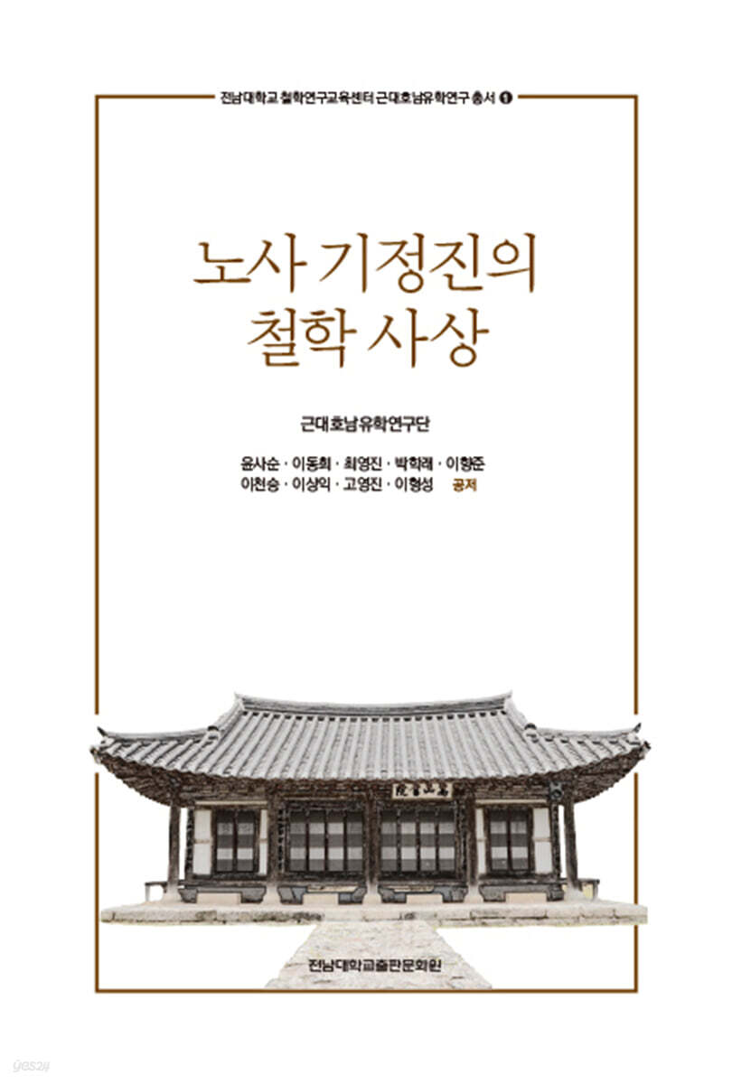 노사 기정진의 철학 사상