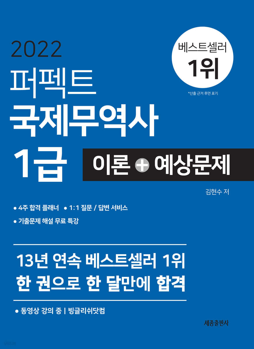 2022 퍼펙트 국제무역사 1급 이론 + 예상문제