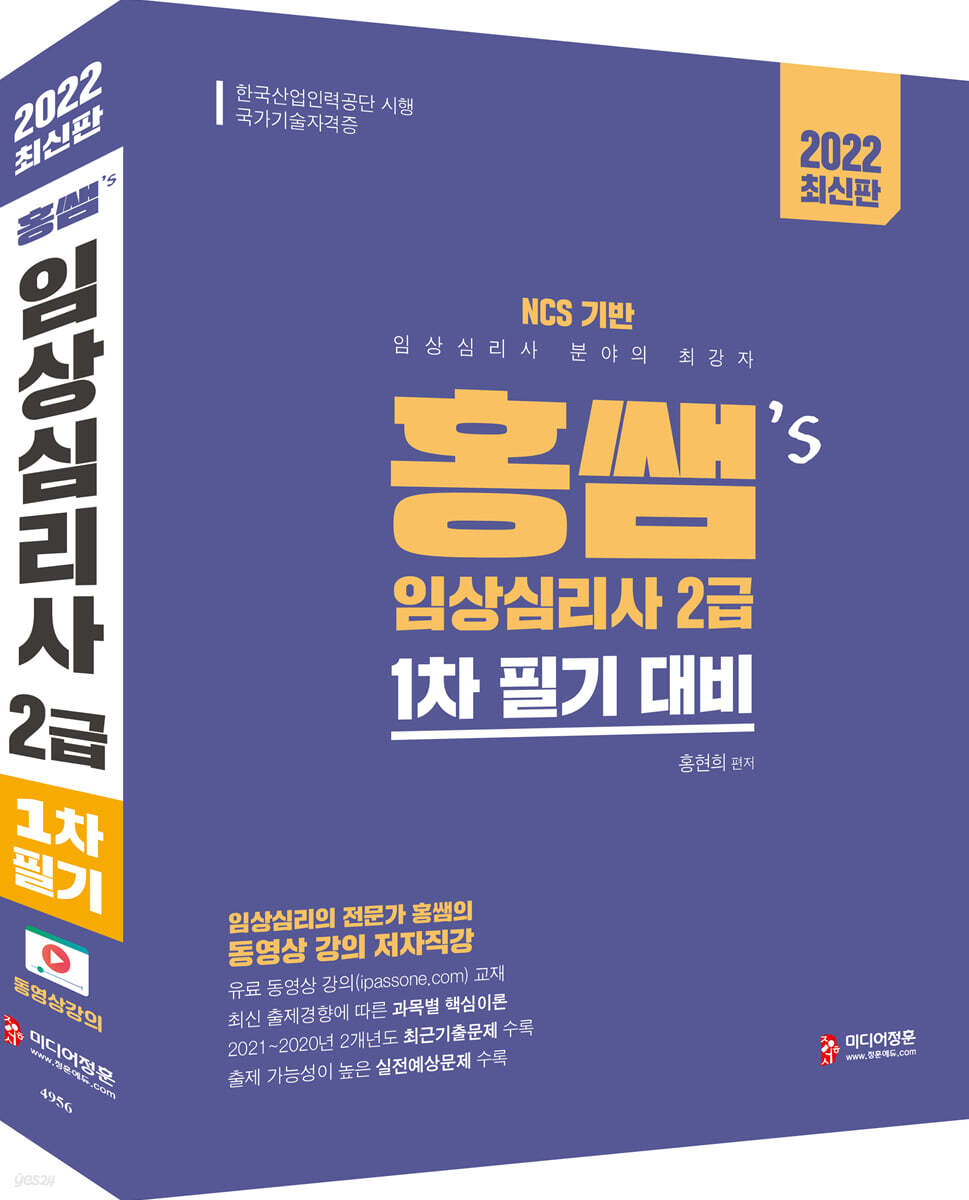 2022 홍쌤's 임상심리사2급 1차 필기 대비