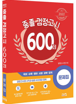 2022 시험대비중졸 검정고시 600제