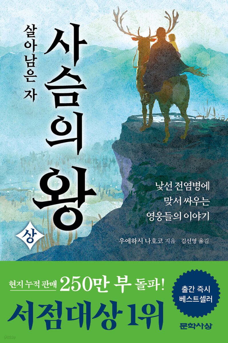 사슴의 왕 (상)