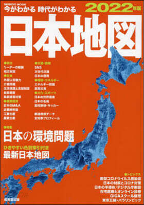 ’22 今がわかる時代がわかる 日本地圖