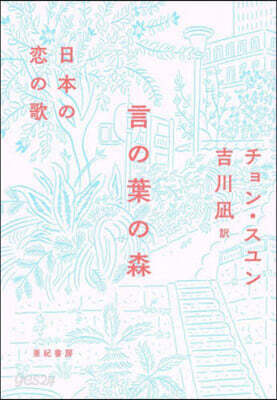 言の葉の森
