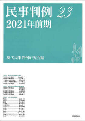 民事判例  23 2021年前期