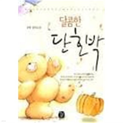 달콤한 단호박1- 2-진향-로맨스소설-4-5