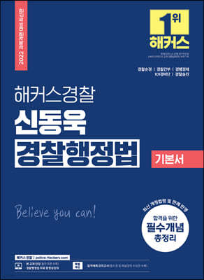 해커스경찰 신동욱 경찰행정법 기본서