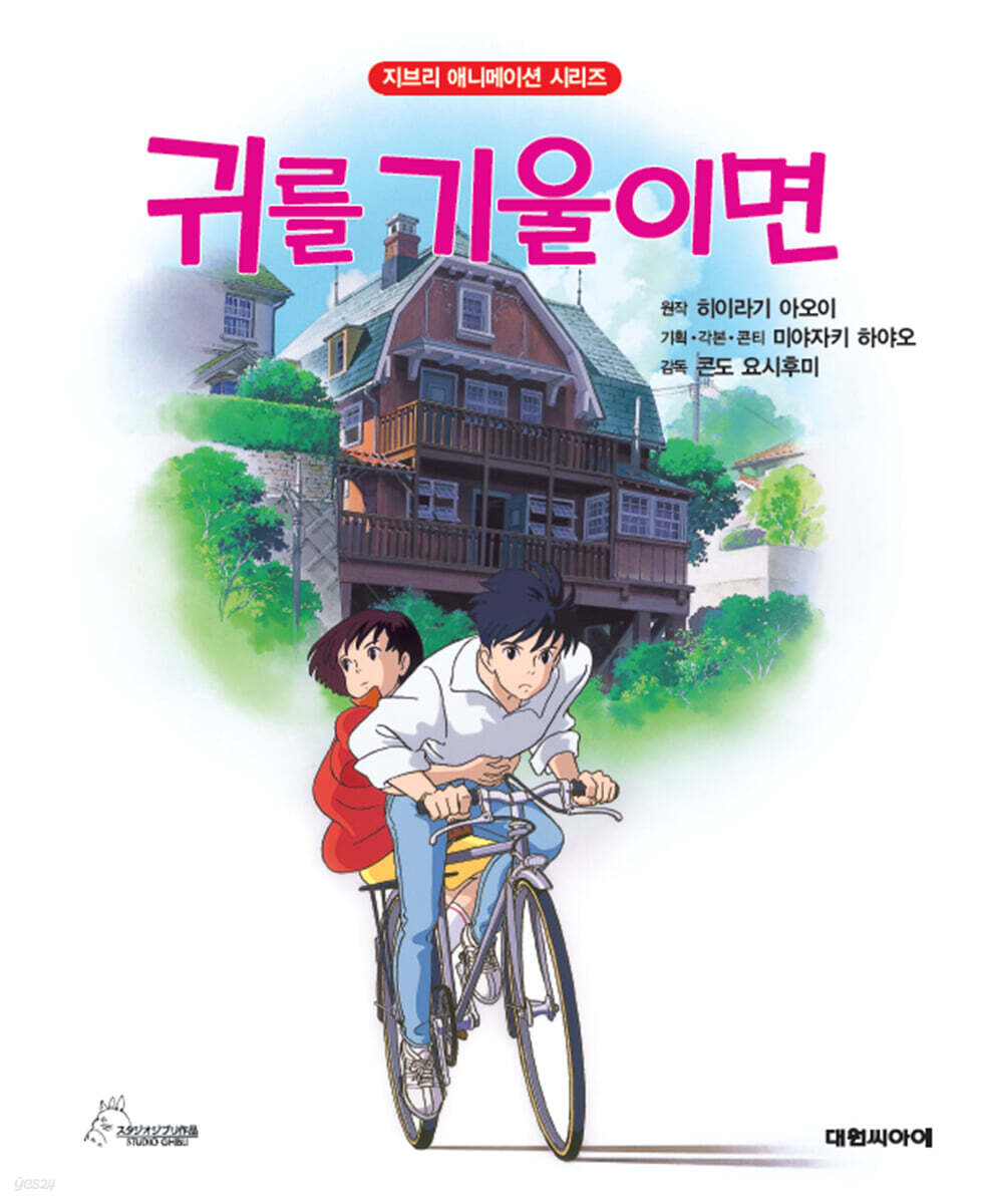 지브리 아트북 : 귀를 기울이면